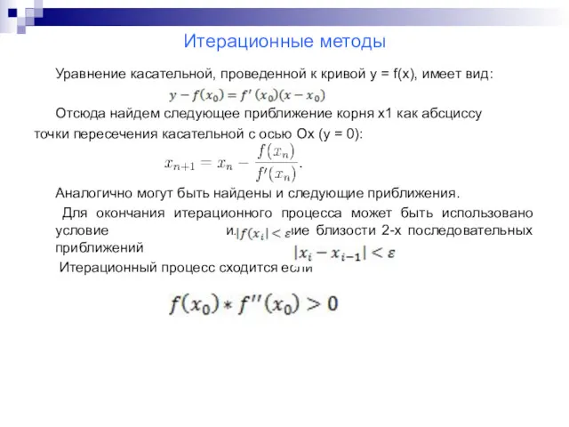 Итерационные методы Уравнение касательной, проведенной к кривой y = f(x),