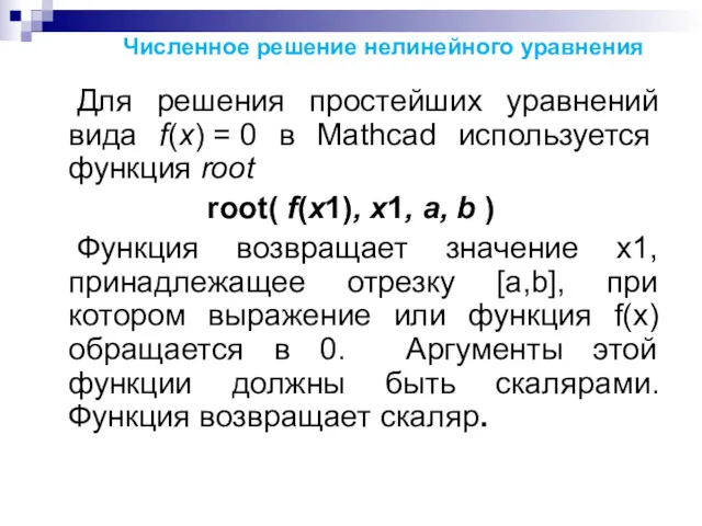 Численное решение нелинейного уравнения Для решения простейших уравнений вида f(x)