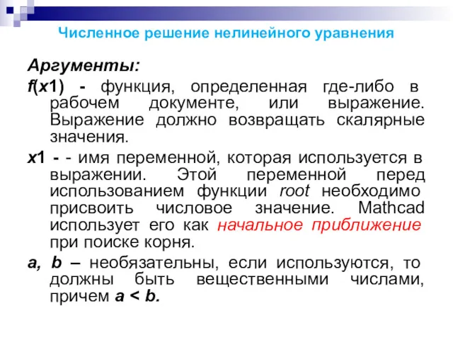 Численное решение нелинейного уравнения Аргументы: f(х1) - функция, определенная где-либо