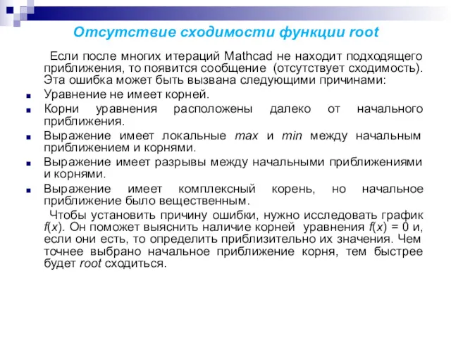 Отсутствие сходимости функции root Если после многих итераций Mathcad не