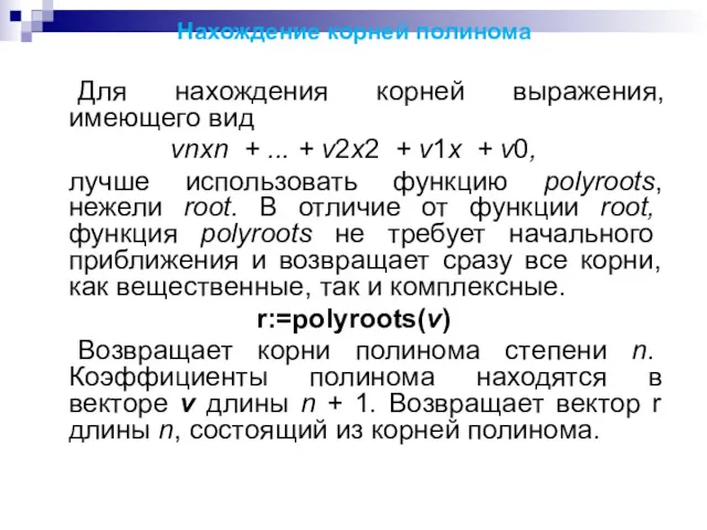 Нахождение корней полинома Для нахождения корней выражения, имеющего вид vnxn