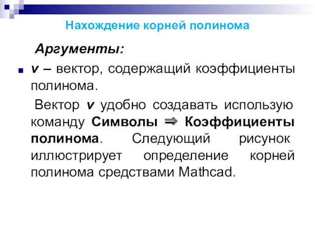 Нахождение корней полинома Аргументы: v – вектор, содержащий коэффициенты полинома.