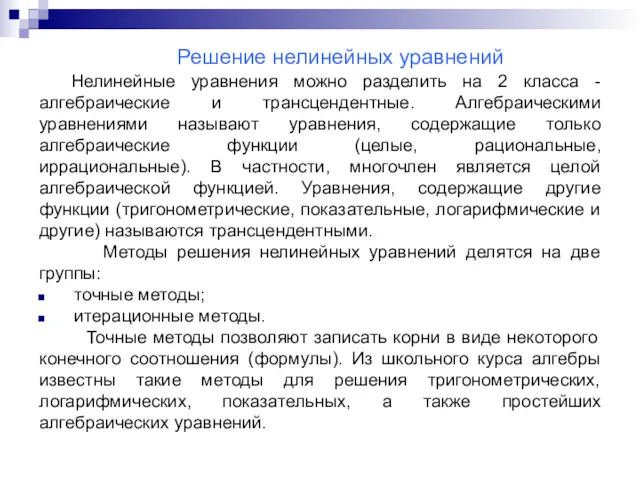 Нелинейные уравнения можно разделить на 2 класса - алгебраические и