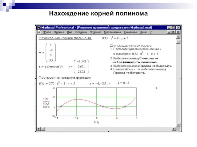 Нахождение корней полинома