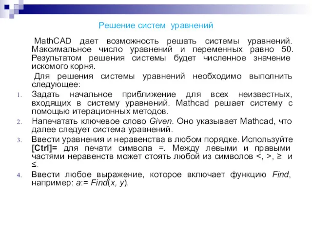 Решение систем уравнений MathCAD дает возможность решать системы уравнений. Максимальное