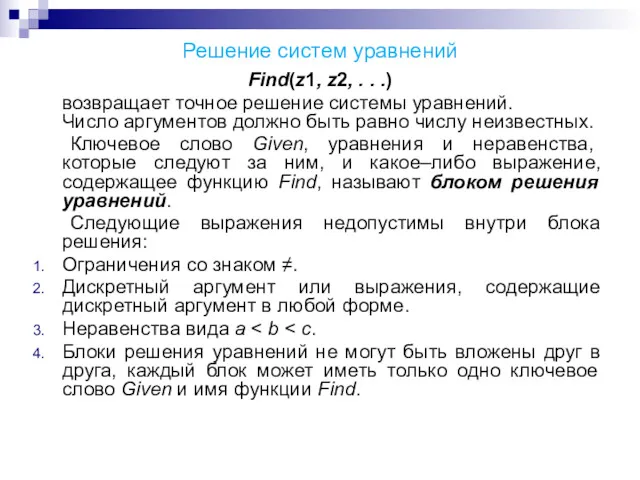 Решение систем уравнений Find(z1, z2, . . .) возвращает точное