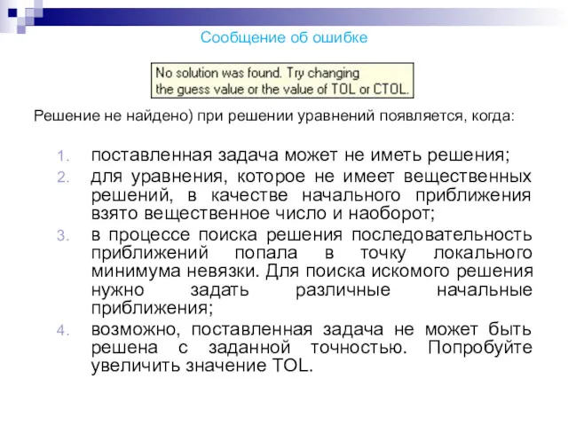 Сообщение об ошибке Решение не найдено) при решении уравнений появляется,