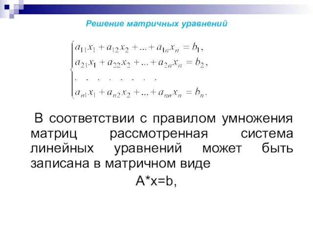 Решение матричных уравнений В соответствии с правилом умножения матриц рассмотренная