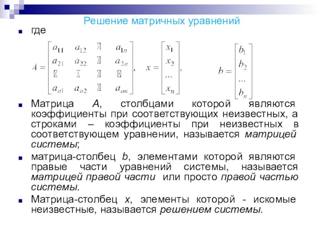 Решение матричных уравнений где Матрица А, столбцами которой являются коэффициенты