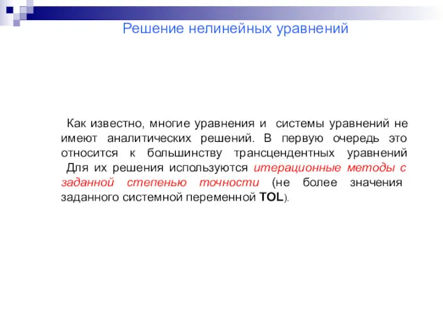 Решение нелинейных уравнений Как известно, многие уравнения и системы уравнений