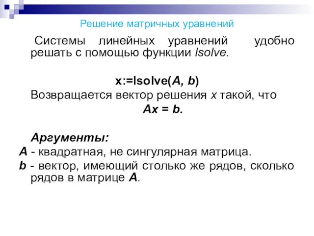 Решение матричных уравнений Системы линейных уравнений удобно решать с помощью