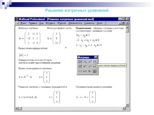 Решение матричных уравнений