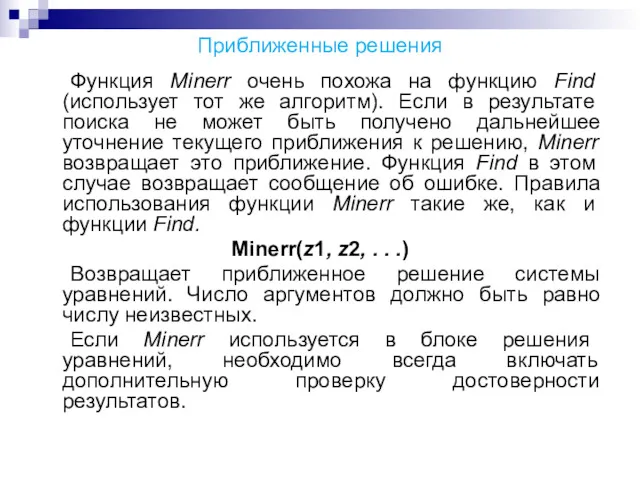 Приближенные решения Функция Minerr очень похожа на функцию Find (использует