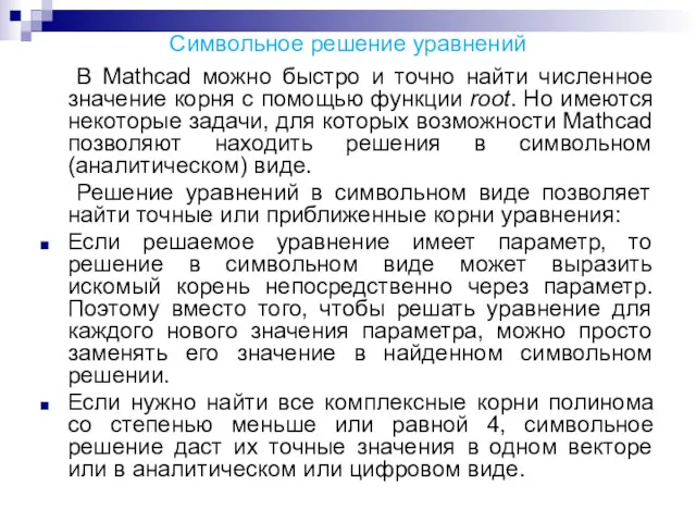 Символьное решение уравнений В Mathcad можно быстро и точно найти