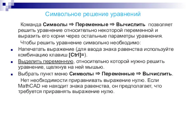 Символьное решение уравнений Команда Символы ⇒ Переменные ⇒ Вычислить позволяет