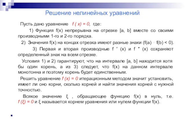 Решение нелинейных уравнений Пусть дано уравнение f ( x) =