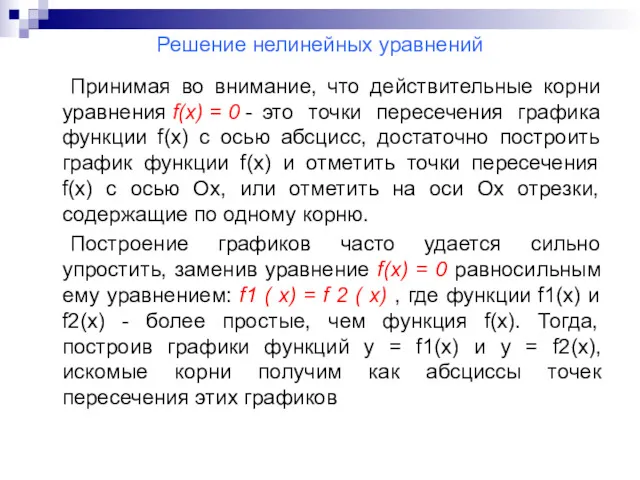 Решение нелинейных уравнений Принимая во внимание, что действительные корни уравнения