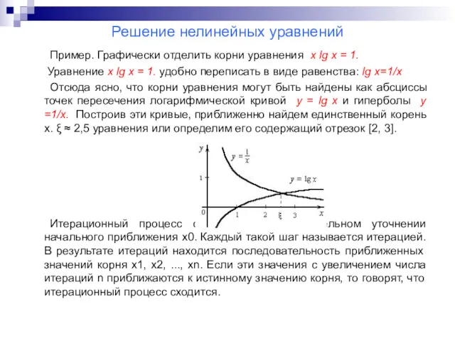 Решение нелинейных уравнений Пример. Графически отделить корни уравнения x lg