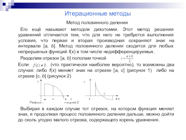 Итерационные методы Метод половинного деления Его ещё называют методом дихотомии.