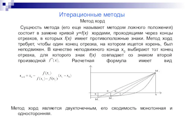 Итерационные методы Метод хорд Сущность метода (его еще называют методом