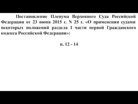 Постановление Пленума Верховного Суда Российской Федерации от 23 июня 2015 г. N 25