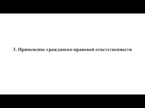 3. Применение гражданско-правовой ответственности