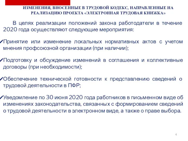 В целях реализации положений закона работодатели в течение 2020 года осуществляют следующие мероприятия: