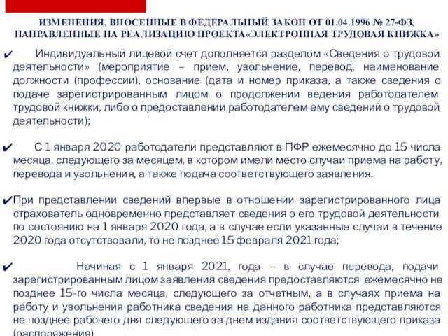 Индивидуальный лицевой счет дополняется разделом «Сведения о трудовой деятельности» (мероприятие