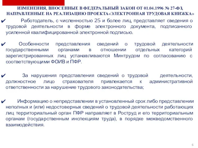 Работодатель, с численностью 25 и более лиц, представляет сведения о трудовой деятельности в