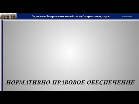 НОРМАТИВНО-ПРАВОВОЕ ОБЕСПЕЧЕНИЕ