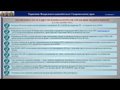 ОСОБЕННОСТИ ОСУЩЕСТВЛЕНИЯ КОНТРОЛЯ ОРГАНАМИ ФЕДЕРАЛЬНОГО КАЗНАЧЕЙСТВА