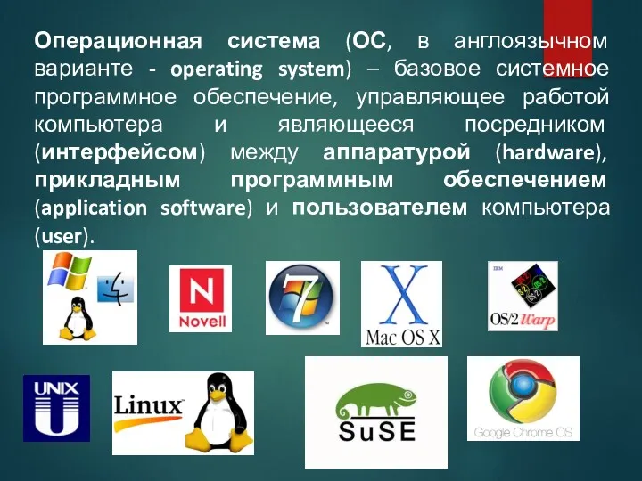 Операционная система (ОС, в англоязычном варианте - operating system) –