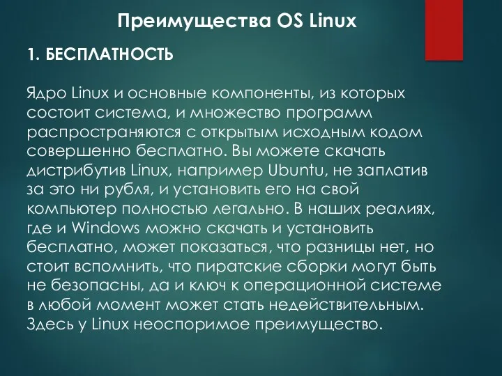 1. БЕСПЛАТНОСТЬ Ядро Linux и основные компоненты, из которых состоит