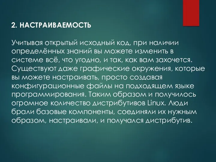 2. НАСТРАИВАЕМОСТЬ Учитывая открытый исходный код, при наличии определённых знаний