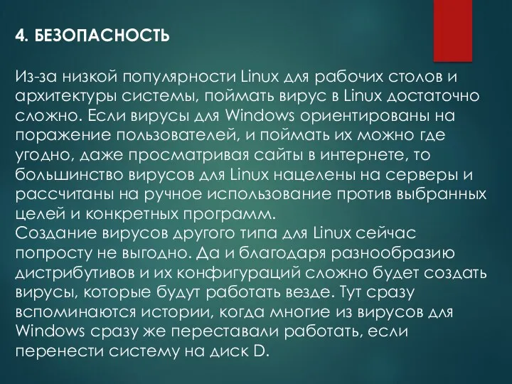 4. БЕЗОПАСНОСТЬ Из-за низкой популярности Linux для рабочих столов и