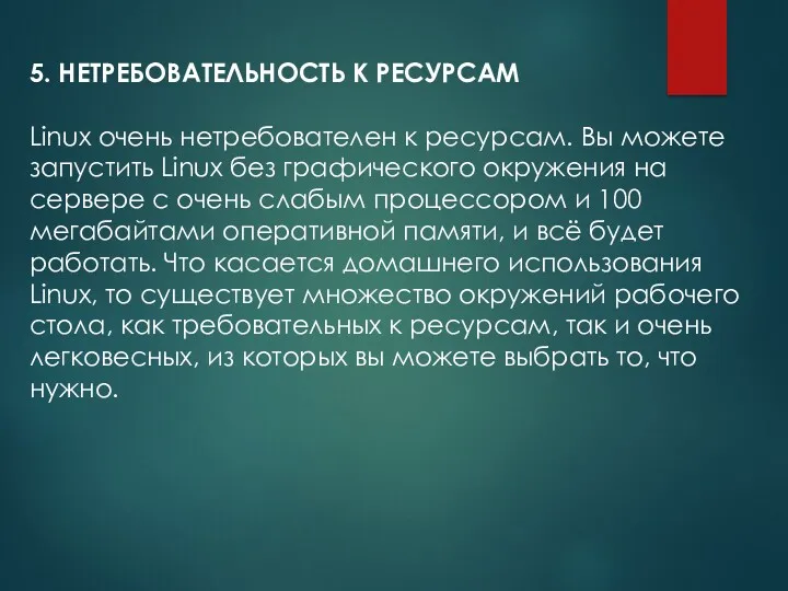 5. НЕТРЕБОВАТЕЛЬНОСТЬ К РЕСУРСАМ Linux очень нетребователен к ресурсам. Вы