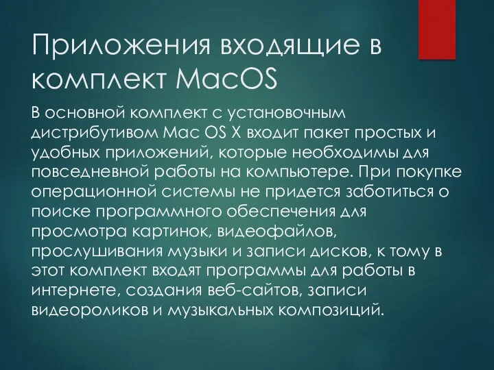 Приложения входящие в комплект MacOS В основной комплект с установочным