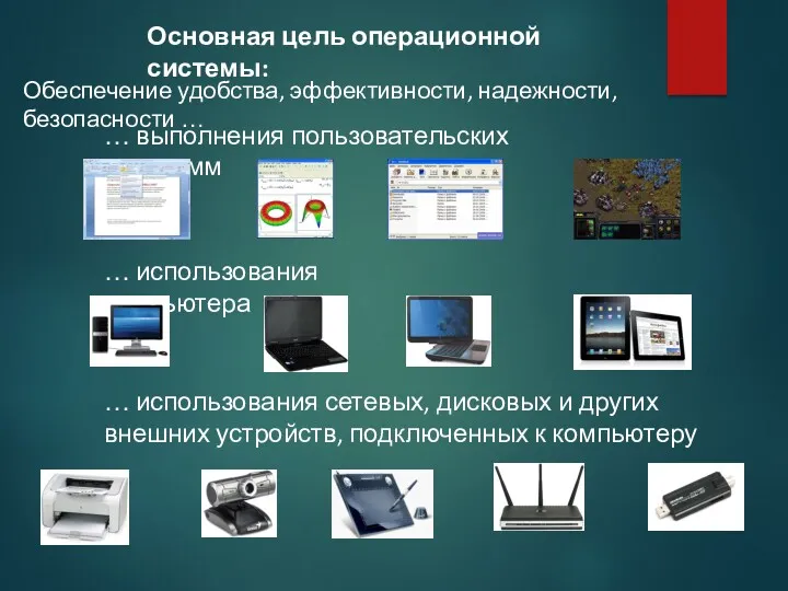 Обеспечение удобства, эффективности, надежности, безопасности … Основная цель операционной системы: