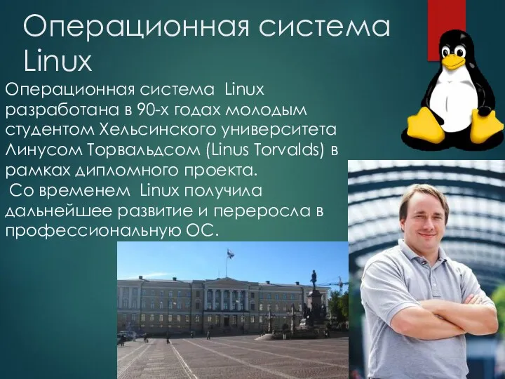 Операционная система Linux Операционная система Linux разработана в 90-х годах