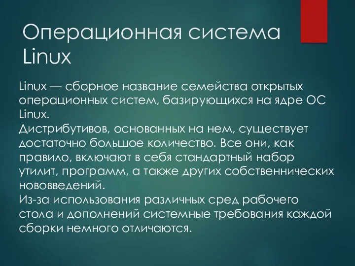 Операционная система Linux Linux — сборное название семейства открытых операционных