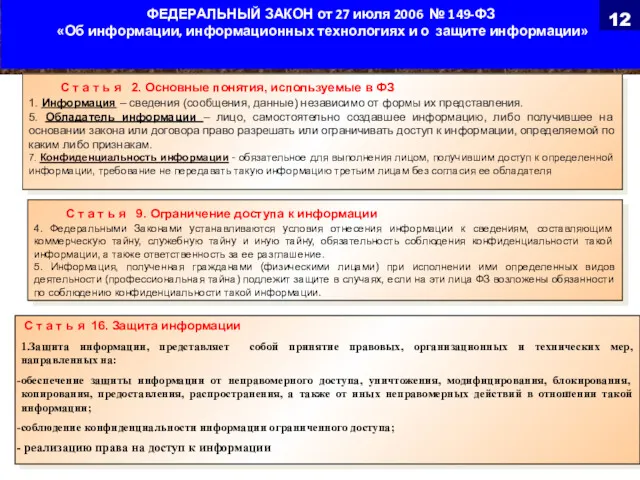 ФЕДЕРАЛЬНЫЙ ЗАКОН от 27 июля 2006 № 149-ФЗ «Об информации,