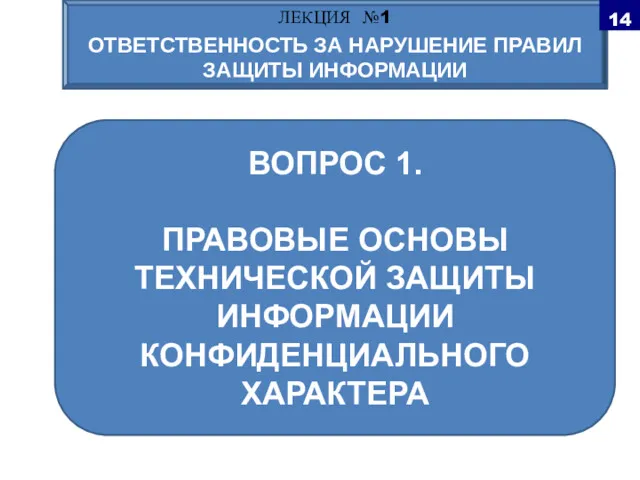 ВОПРОС 1. ПРАВОВЫЕ ОСНОВЫ ТЕХНИЧЕСКОЙ ЗАЩИТЫ ИНФОРМАЦИИ КОНФИДЕНЦИАЛЬНОГО ХАРАКТЕРА ЛЕКЦИЯ