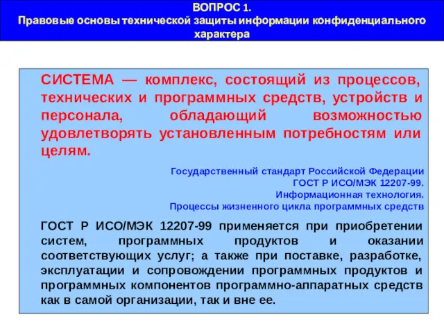 ВОПРОС 1. Правовые основы технической защиты информации конфиденциального характера СИСТЕМА