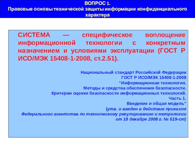 ВОПРОС 1. Правовые основы технической защиты информации конфиденциального характера СИСТЕМА