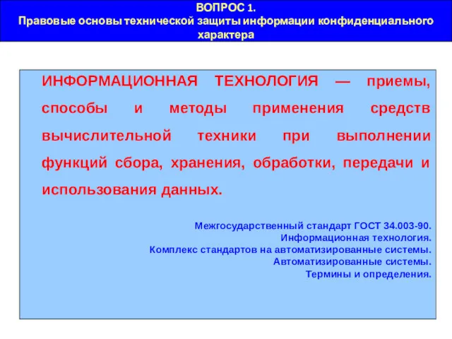 ВОПРОС 1. Правовые основы технической защиты информации конфиденциального характера ИНФОРМАЦИОННАЯ