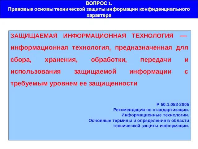 ВОПРОС 1. Правовые основы технической защиты информации конфиденциального характера ЗАЩИЩАЕМАЯ