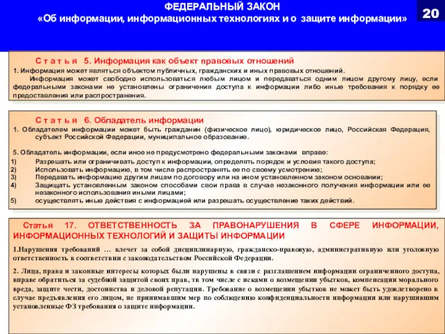 ФЕДЕРАЛЬНЫЙ ЗАКОН «Об информации, информационных технологиях и о защите информации»