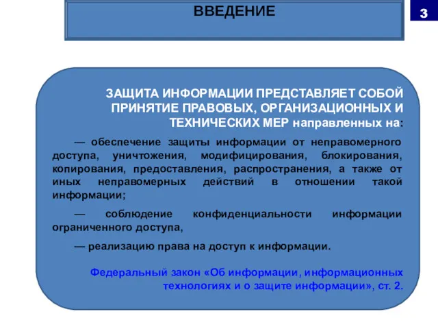 ЗАЩИТА ИНФОРМАЦИИ ПРЕДСТАВЛЯЕТ СОБОЙ ПРИНЯТИЕ ПРАВОВЫХ, ОРГАНИЗАЦИОННЫХ И ТЕХНИЧЕСКИХ МЕР