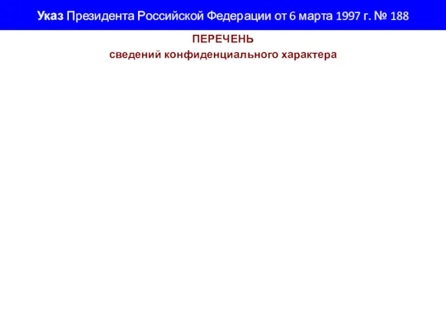 Указ Президента Российской Федерации от 6 марта 1997 г. №