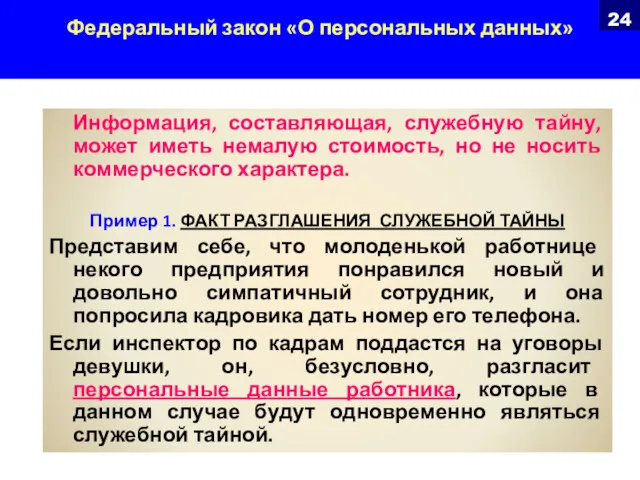 Федеральный закон «О персональных данных» Информация, составляющая, служебную тайну, может